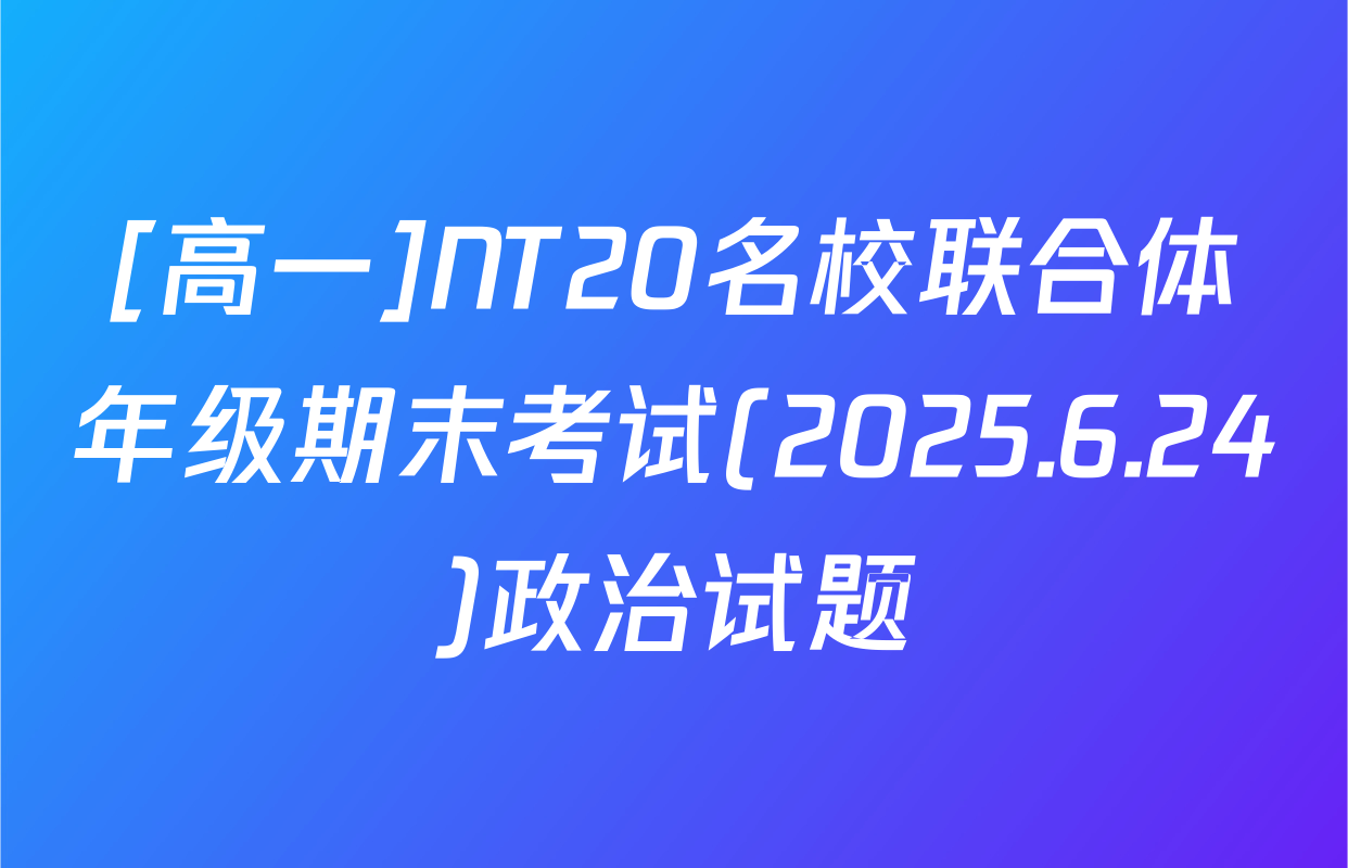 [高一]NT20名校联合体年级期末考试(2025.6.24)政治试题