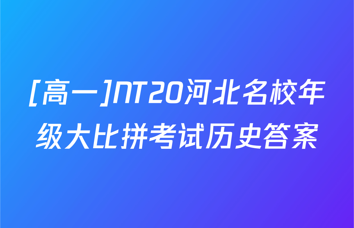 [高一]NT20河北名校年级大比拼考试历史答案