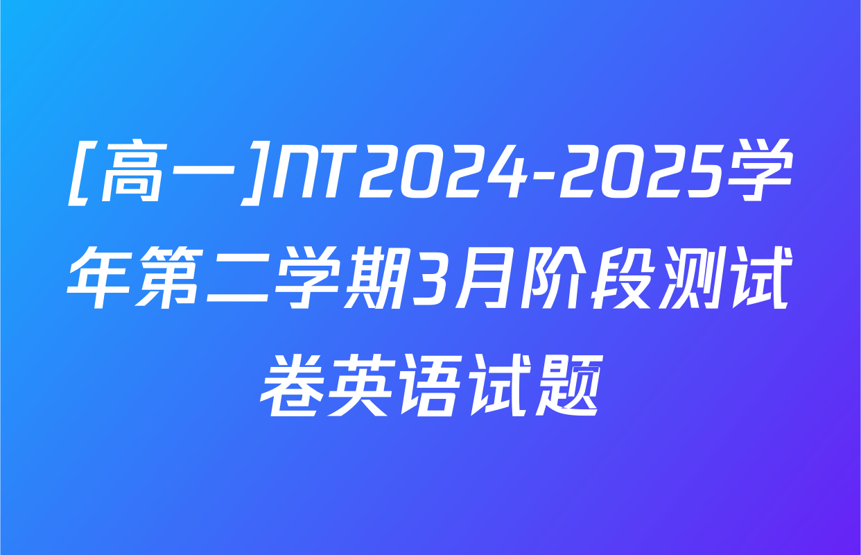 [高一]NT2024-2025学年第二学期3月阶段测试卷英语试题