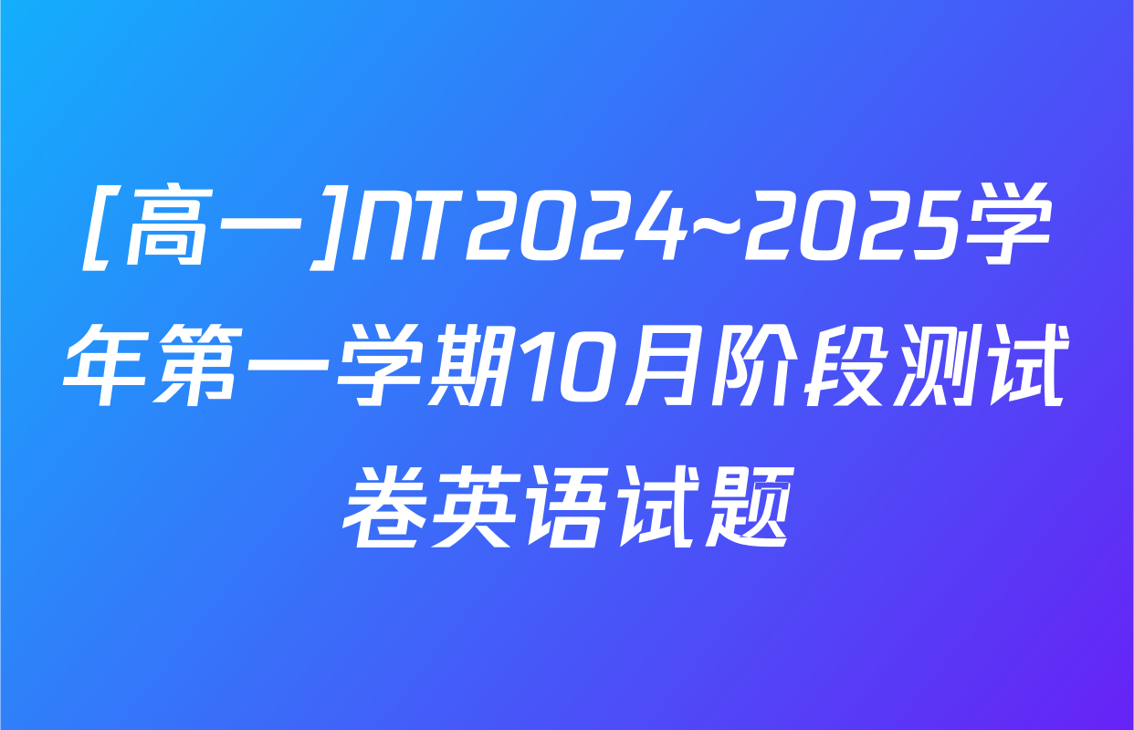 [高一]NT2024~2025学年第一学期10月阶段测试卷英语试题