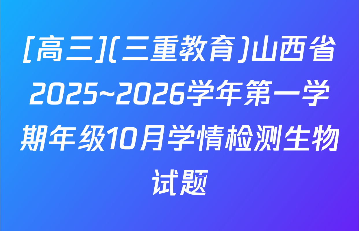 [高三](三重教育)山西省2025~2026学年第一学期年级10月学情检测生物试题