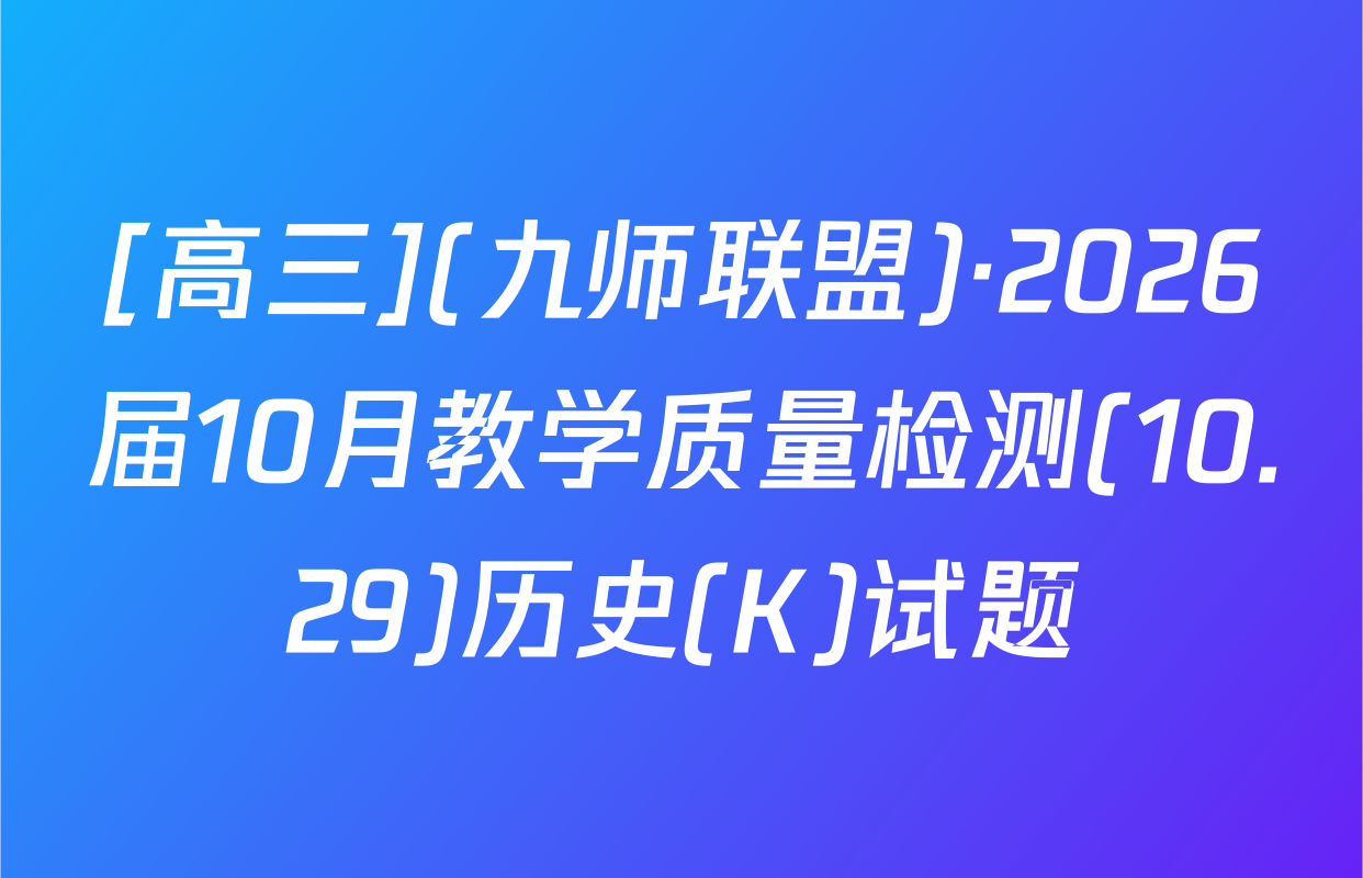 [高三](九师联盟)·2026届10月教学质量检测(10.29)历史(K)试题