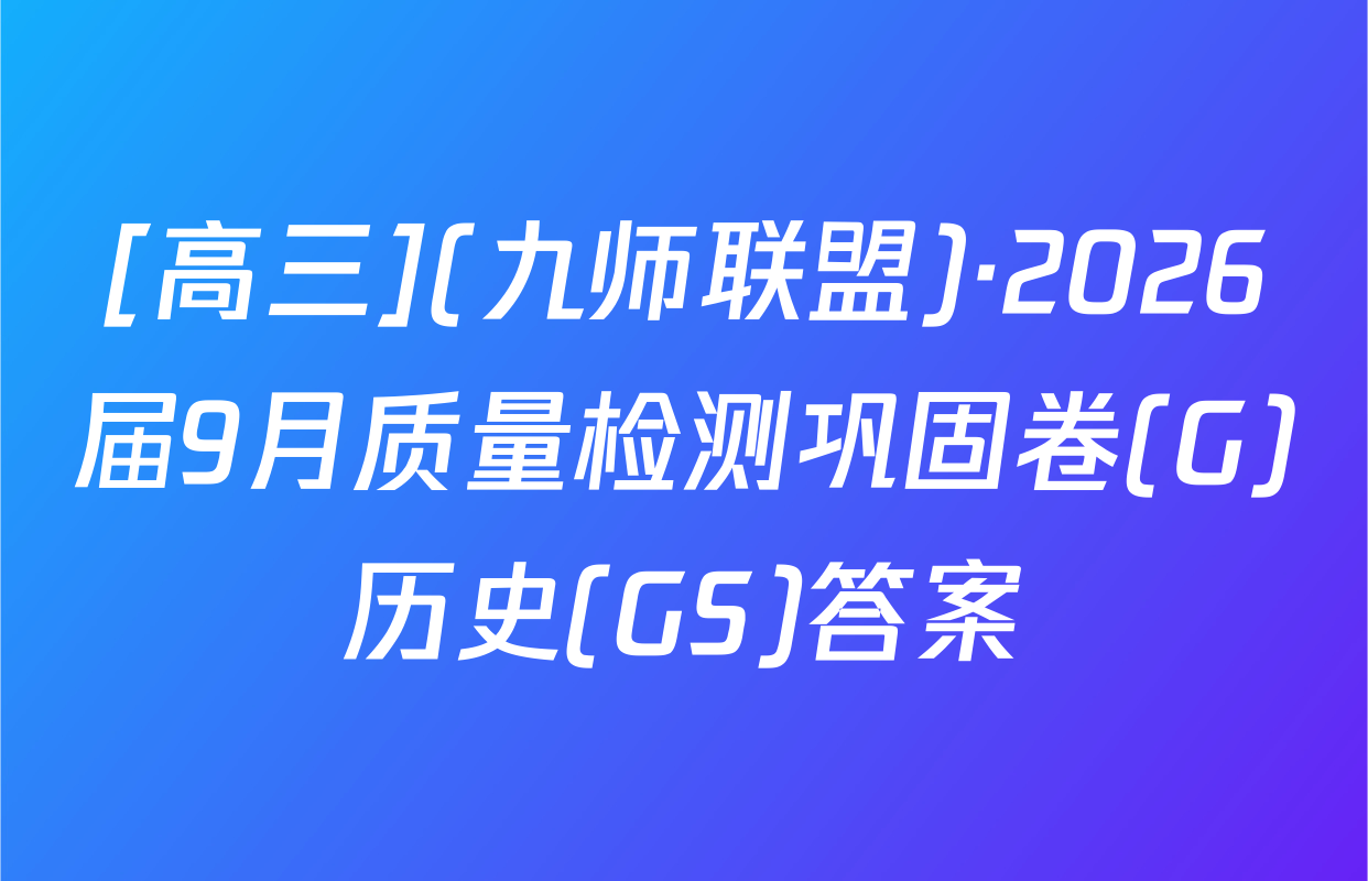 [高三](九师联盟)·2026届9月质量检测巩固卷(G)历史(GS)答案