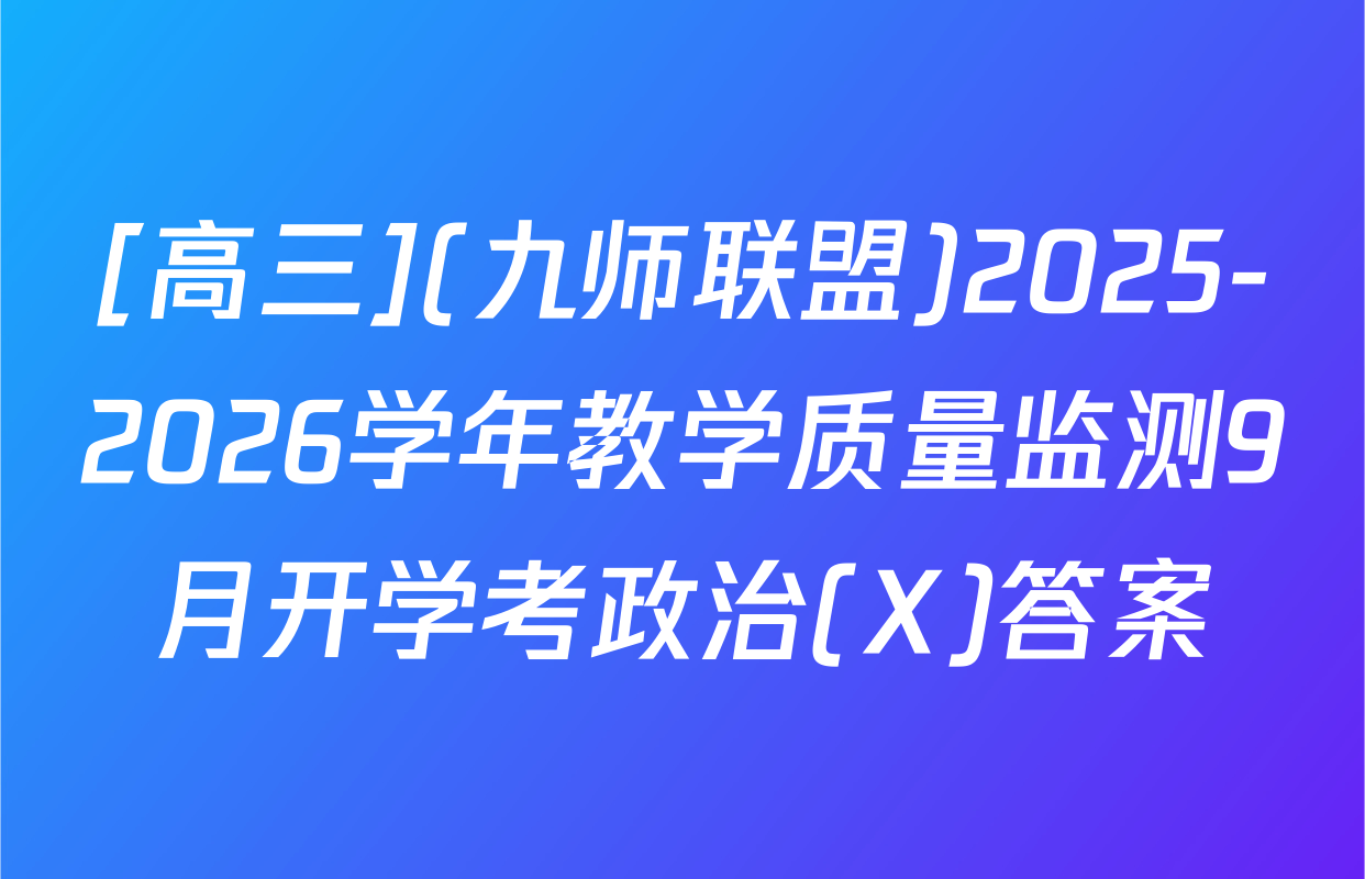 [高三](九师联盟)2025-2026学年教学质量监测9月开学考政治(X)答案