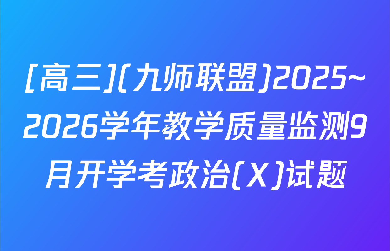 [高三](九师联盟)2025~2026学年教学质量监测9月开学考政治(X)试题