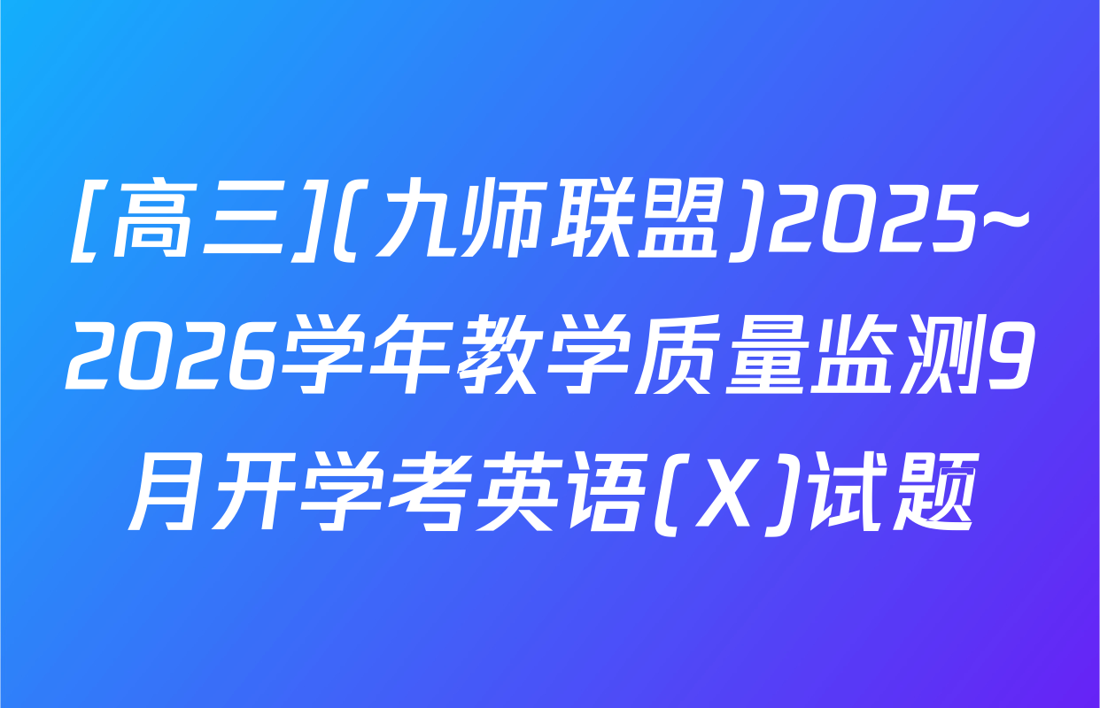 [高三](九师联盟)2025~2026学年教学质量监测9月开学考英语(X)试题