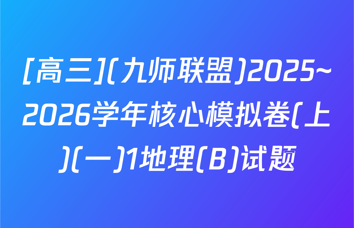 [高三](九师联盟)2025~2026学年核心模拟卷(上)(一)1地理(B)试题