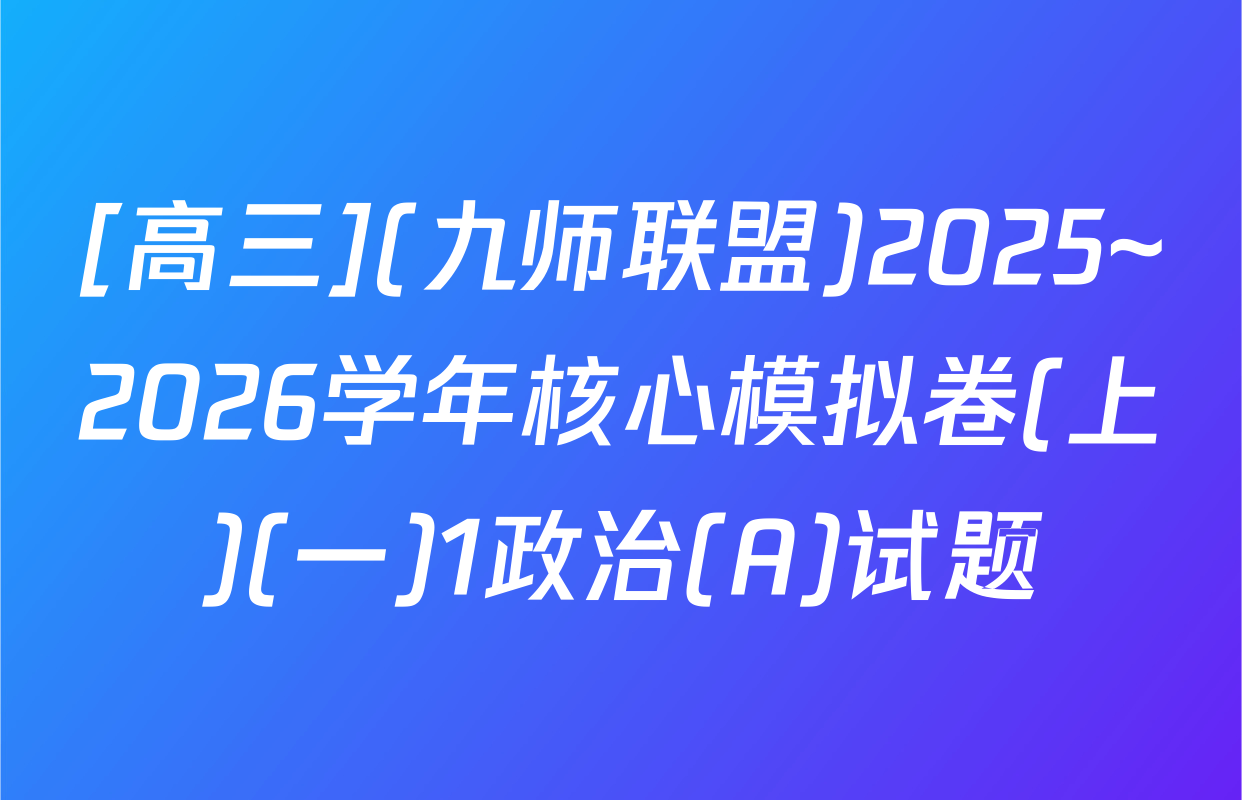 [高三](九师联盟)2025~2026学年核心模拟卷(上)(一)1政治(A)试题