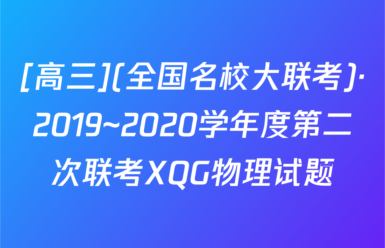 [高三](全国名校大联考)·2019~2020学年度第二次联考XQG物理试题