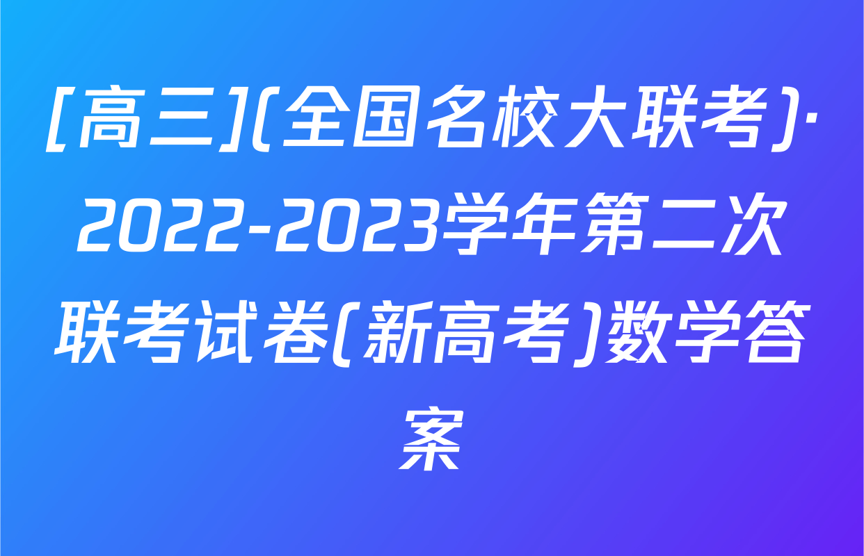 [高三](全国名校大联考)·2022-2023学年第二次联考试卷(新高考)数学答案