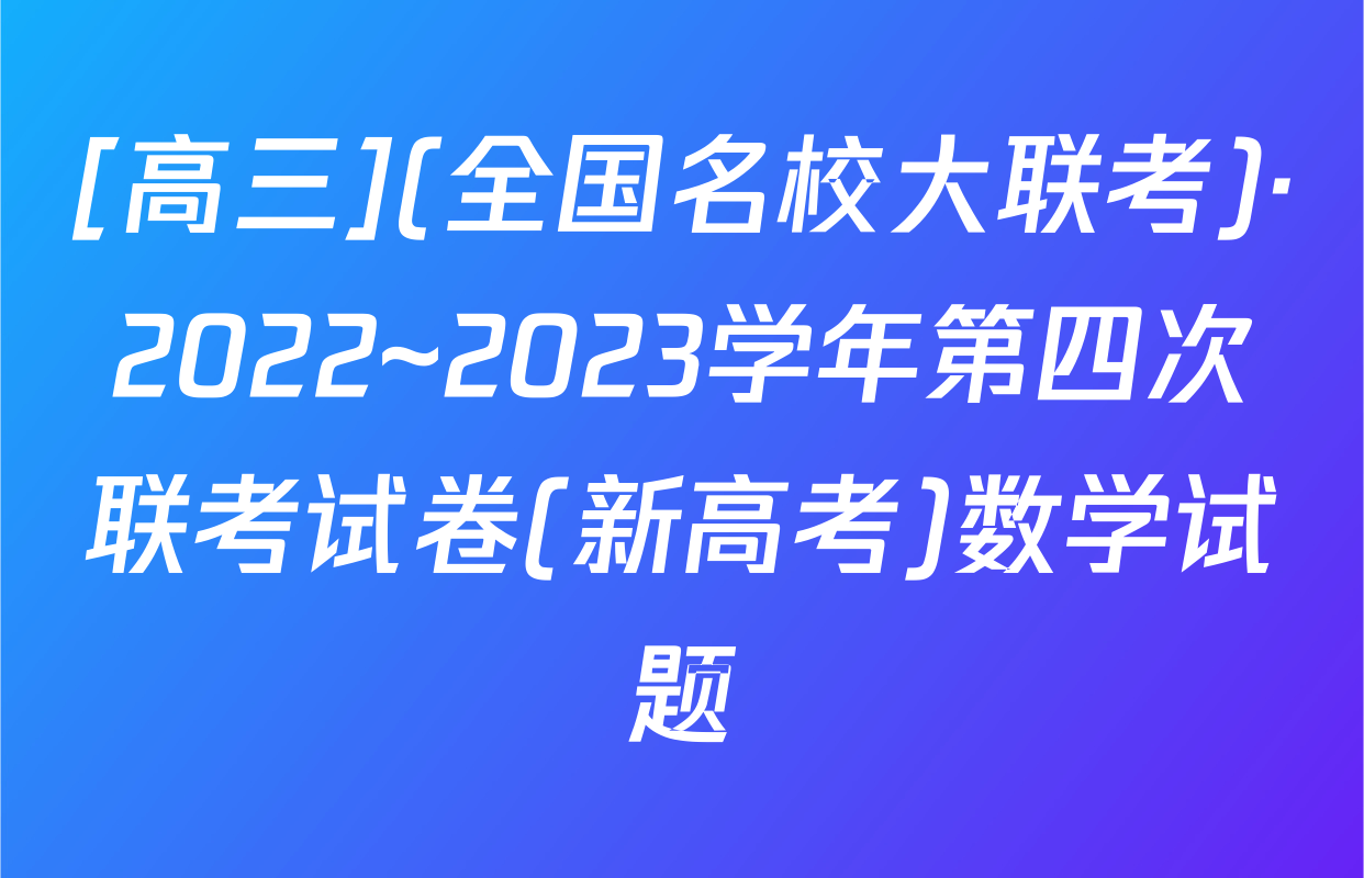 [高三](全国名校大联考)·2022~2023学年第四次联考试卷(新高考)数学试题