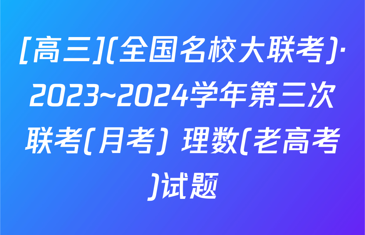 [高三](全国名校大联考)·2023~2024学年第三次联考(月考) 理数(老高考)试题