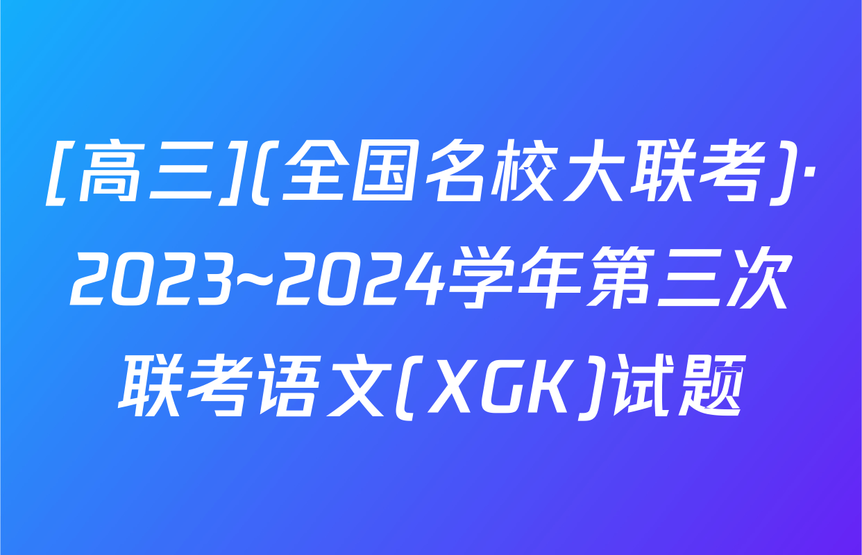 [高三](全国名校大联考)·2023~2024学年第三次联考语文(XGK)试题