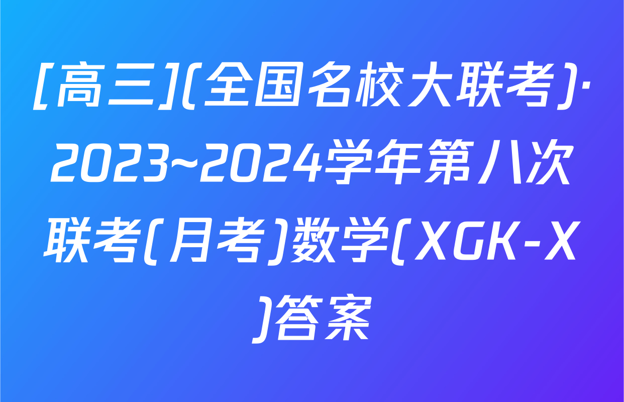 [高三](全国名校大联考)·2023~2024学年第八次联考(月考)数学(XGK-X)答案