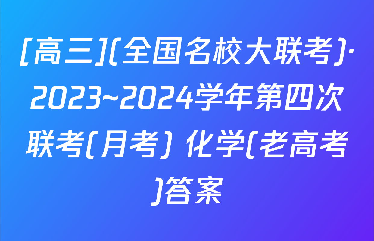[高三](全国名校大联考)·2023~2024学年第四次联考(月考) 化学(老高考)答案