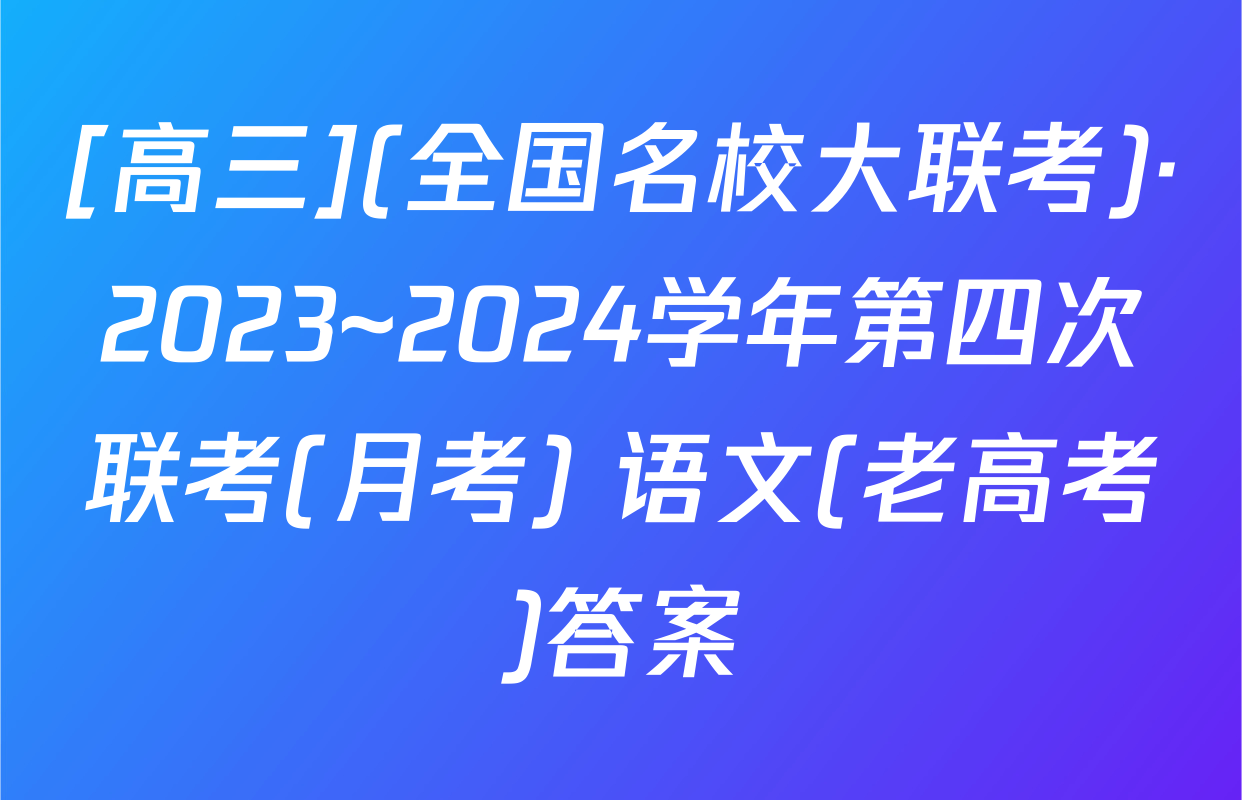 [高三](全国名校大联考)·2023~2024学年第四次联考(月考) 语文(老高考)答案