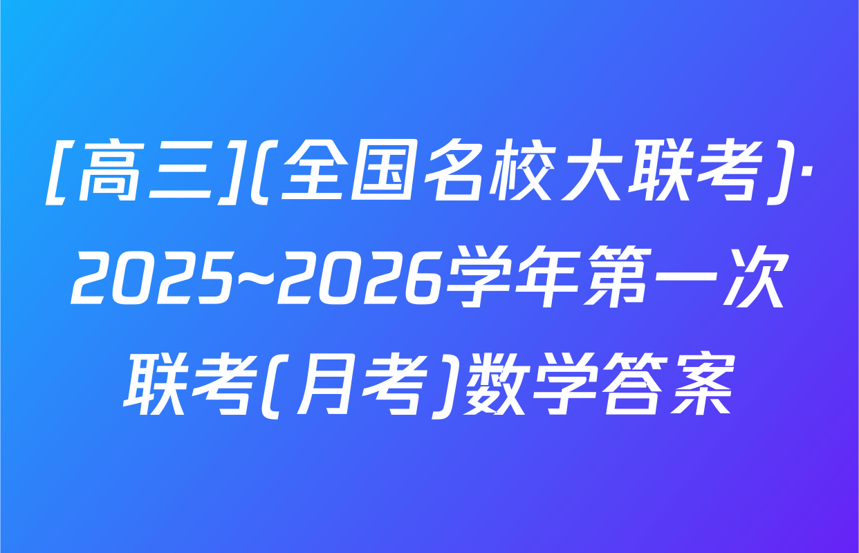[高三](全国名校大联考)·2025~2026学年第一次联考(月考)数学答案