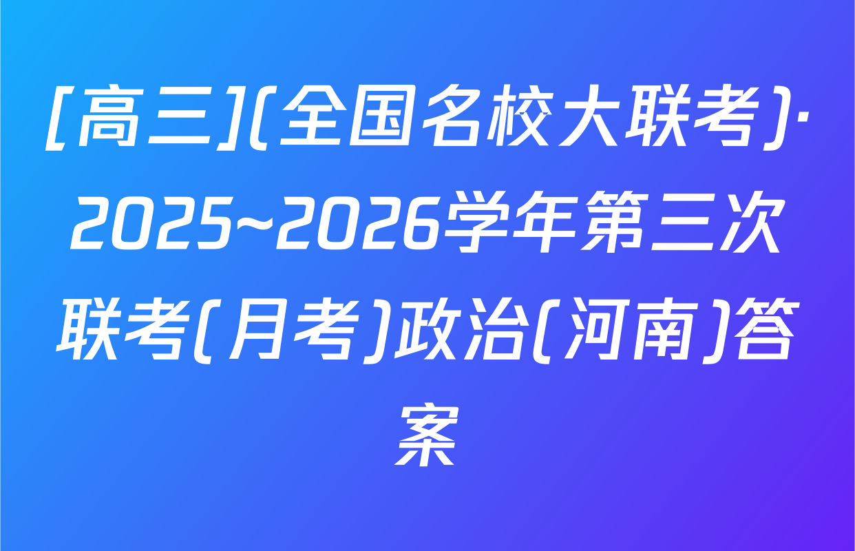 [高三](全国名校大联考)·2025~2026学年第三次联考(月考)政治(河南)答案