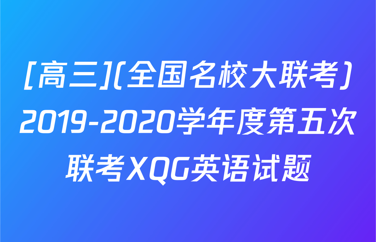 [高三](全国名校大联考)2019-2020学年度第五次联考XQG英语试题