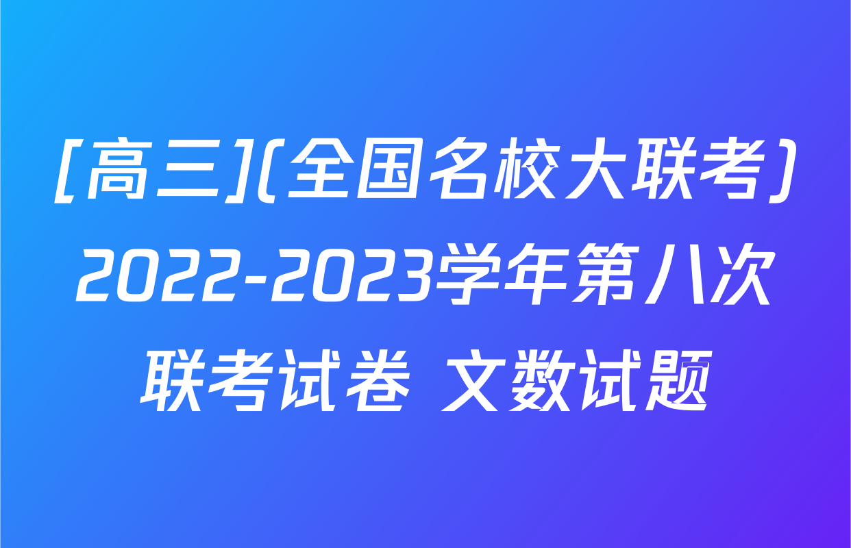 [高三](全国名校大联考)2022-2023学年第八次联考试卷 文数试题