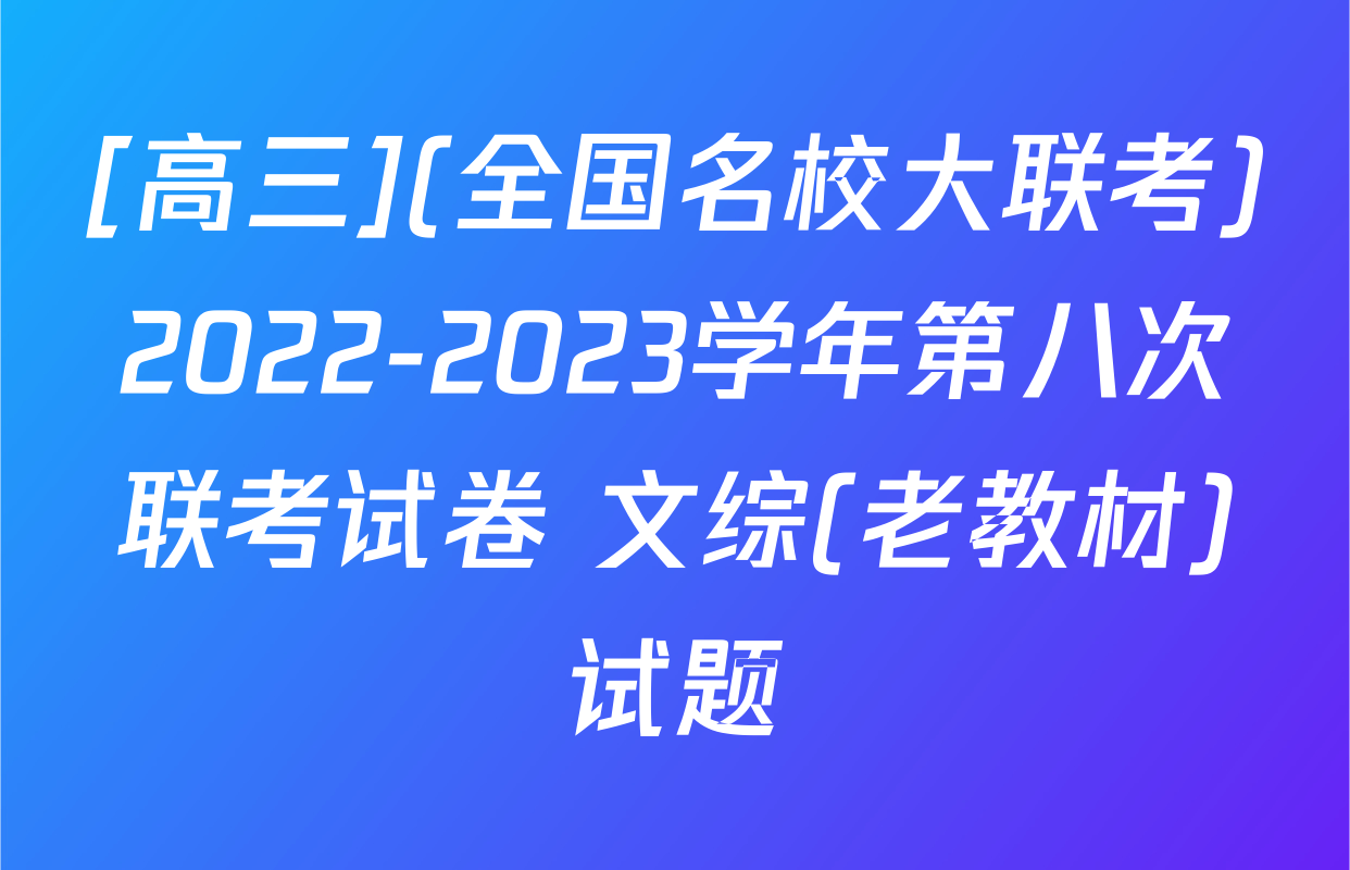 [高三](全国名校大联考)2022-2023学年第八次联考试卷 文综(老教材)试题