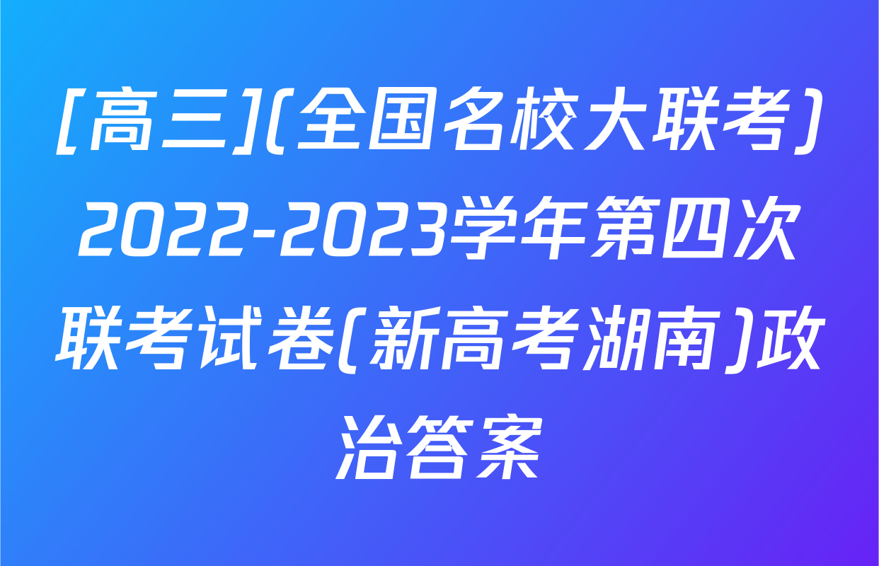 [高三](全国名校大联考)2022-2023学年第四次联考试卷(新高考湖南)政治答案