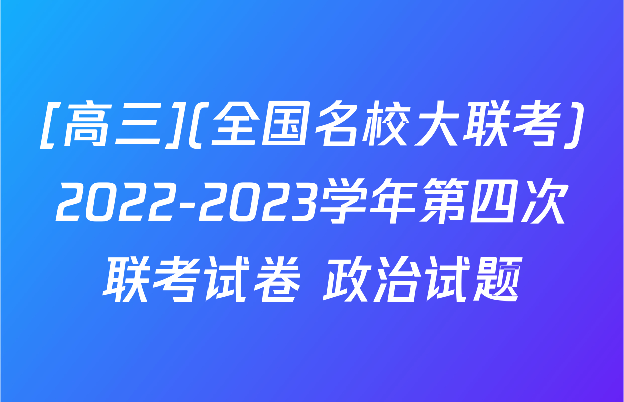 [高三](全国名校大联考)2022-2023学年第四次联考试卷 政治试题