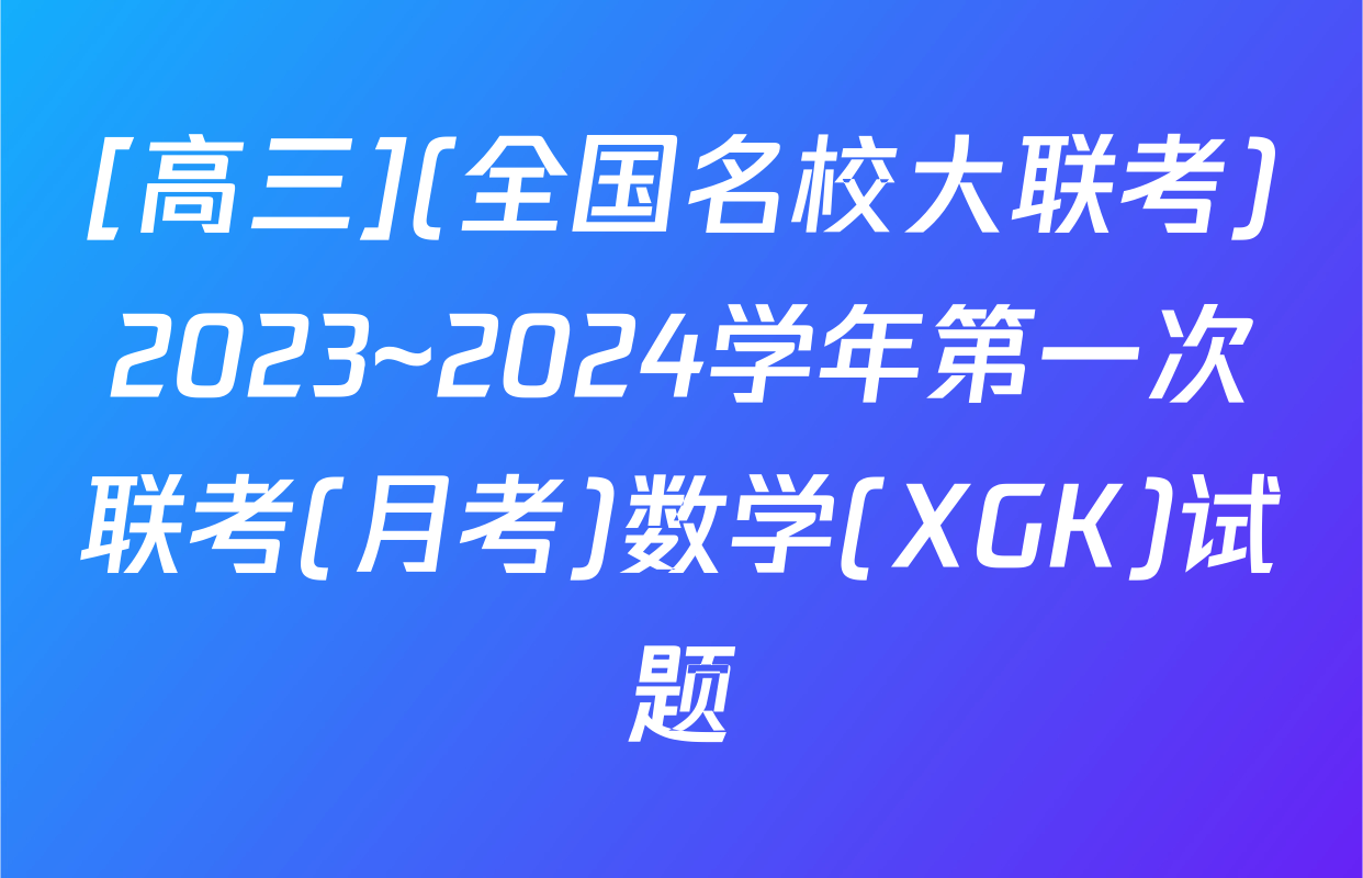 [高三](全国名校大联考)2023~2024学年第一次联考(月考)数学(XGK)试题