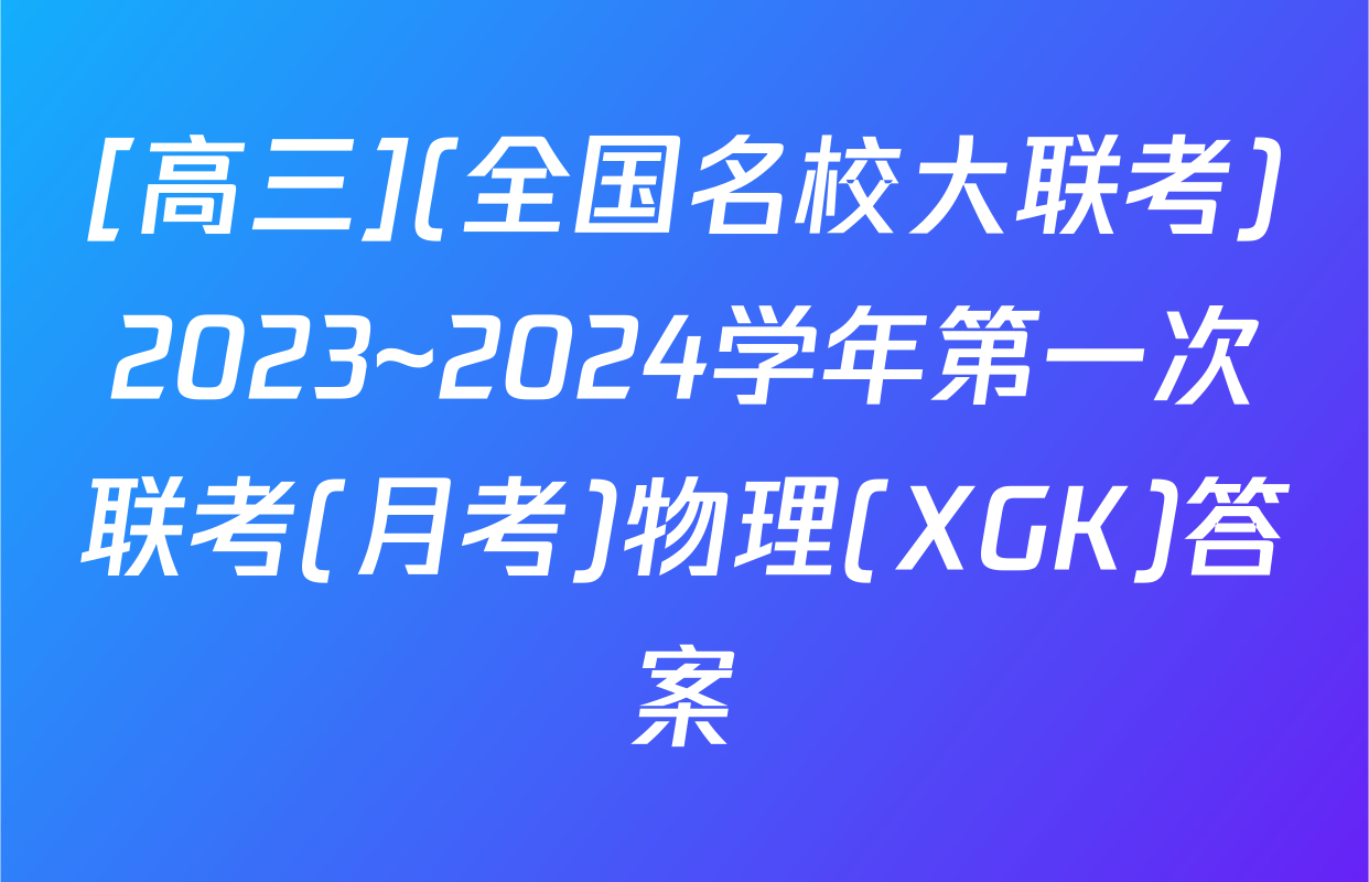 [高三](全国名校大联考)2023~2024学年第一次联考(月考)物理(XGK)答案