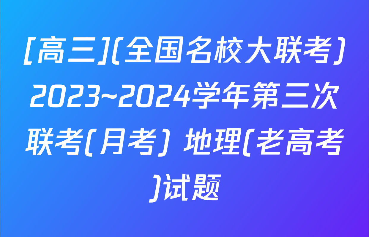 [高三](全国名校大联考)2023~2024学年第三次联考(月考) 地理(老高考)试题