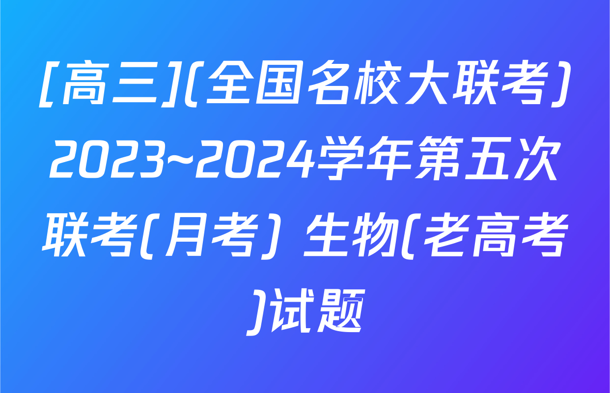 [高三](全国名校大联考)2023~2024学年第五次联考(月考) 生物(老高考)试题