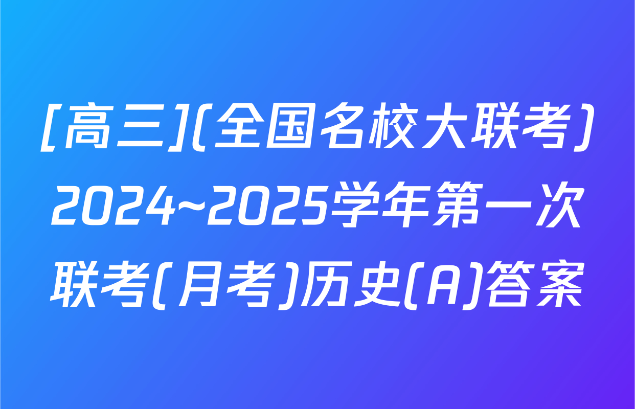 [高三](全国名校大联考)2024~2025学年第一次联考(月考)历史(A)答案