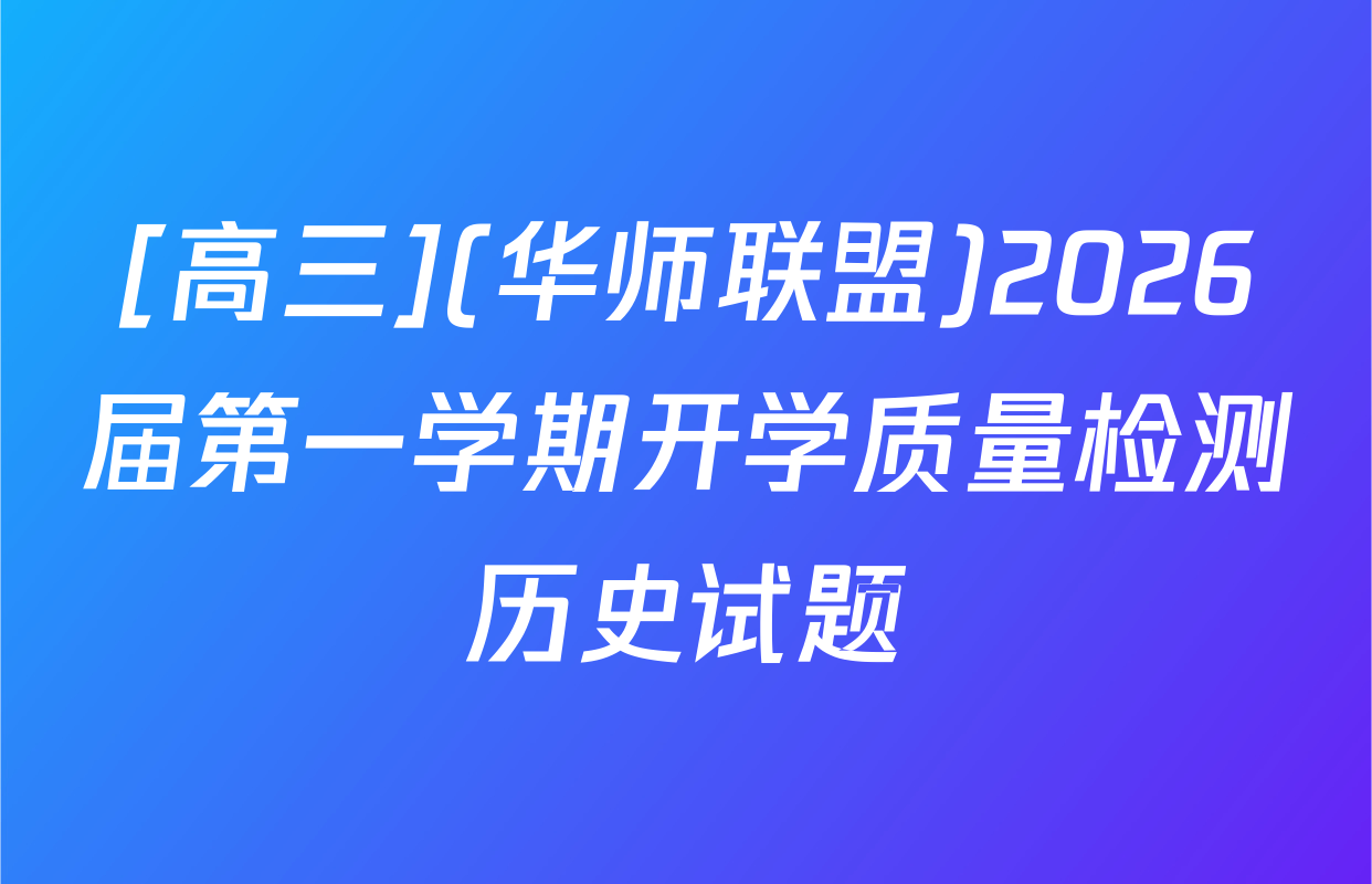 [高三](华师联盟)2026届第一学期开学质量检测历史试题