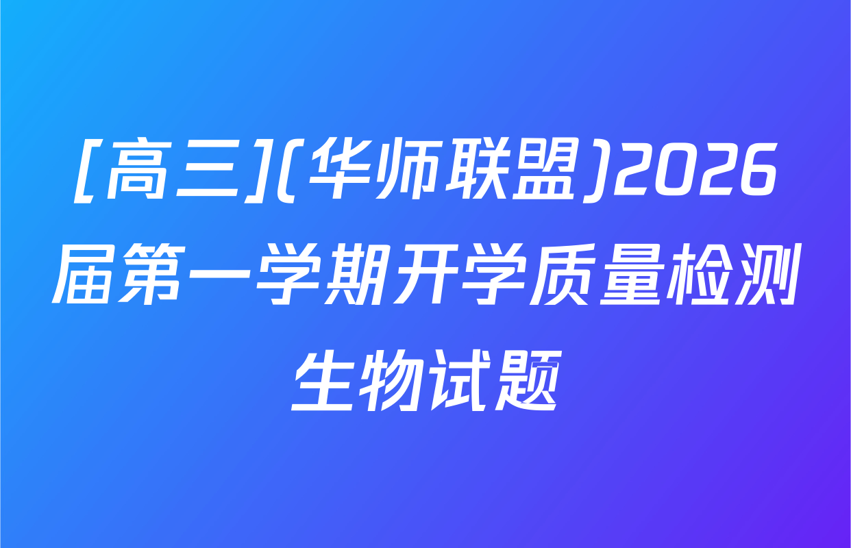 [高三](华师联盟)2026届第一学期开学质量检测生物试题
