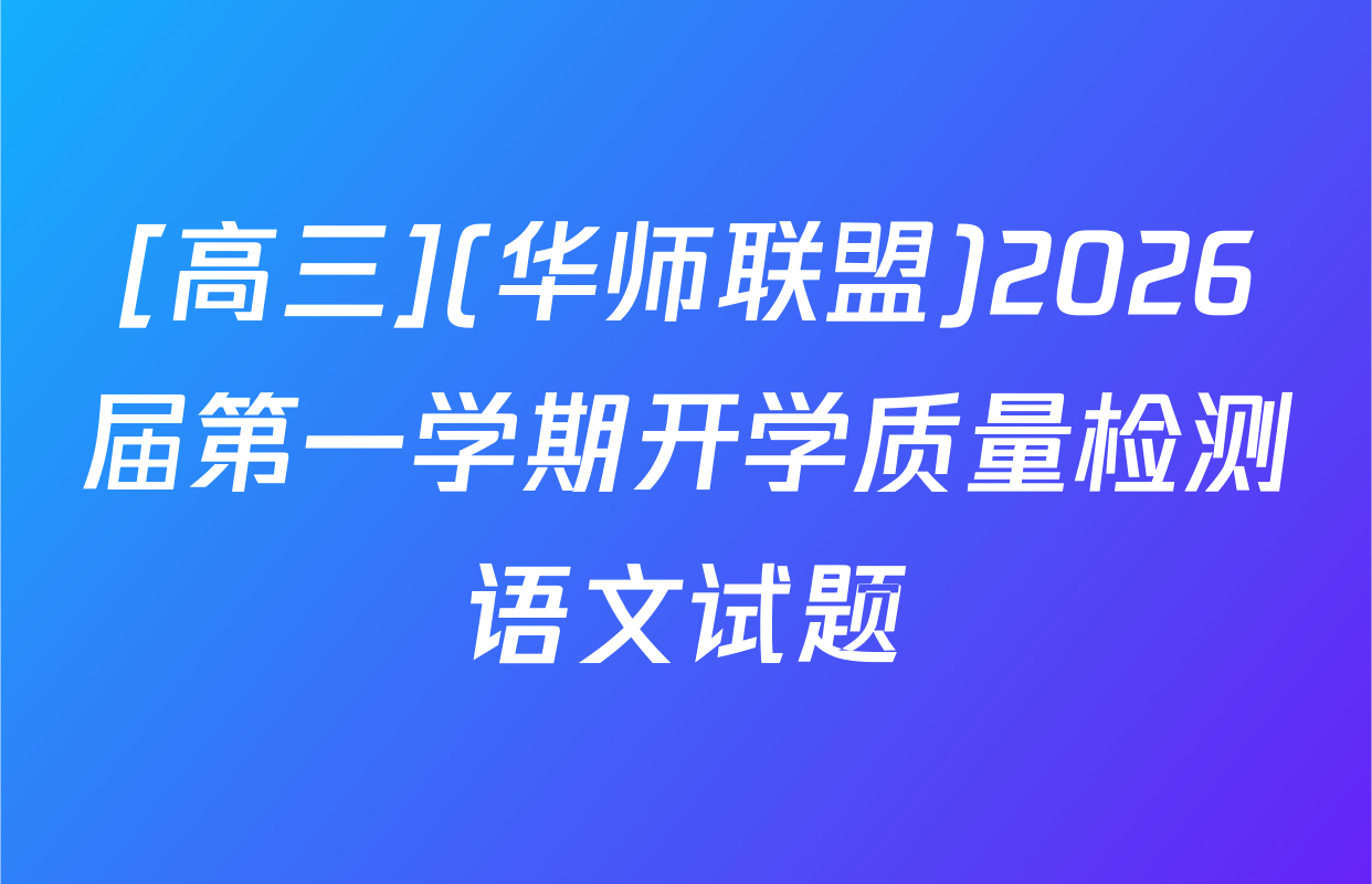 [高三](华师联盟)2026届第一学期开学质量检测语文试题