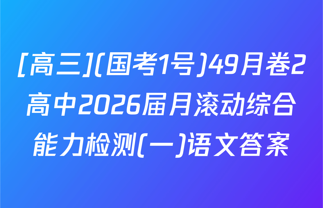 [高三](国考1号)49月卷2高中2026届月滚动综合能力检测(一)语文答案