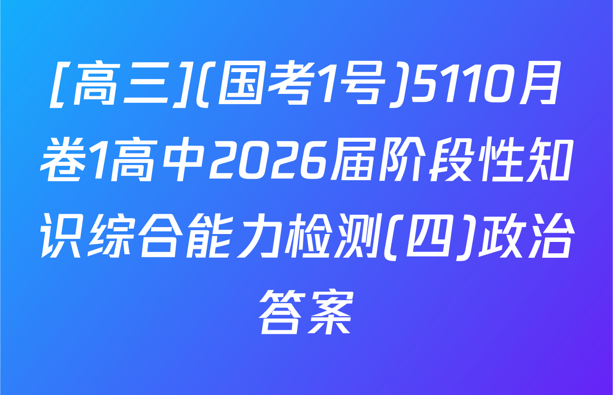 [高三](国考1号)5110月卷1高中2026届阶段性知识综合能力检测(四)政治答案