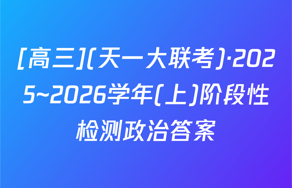 [高三](天一大联考)·2025~2026学年(上)阶段性检测政治答案