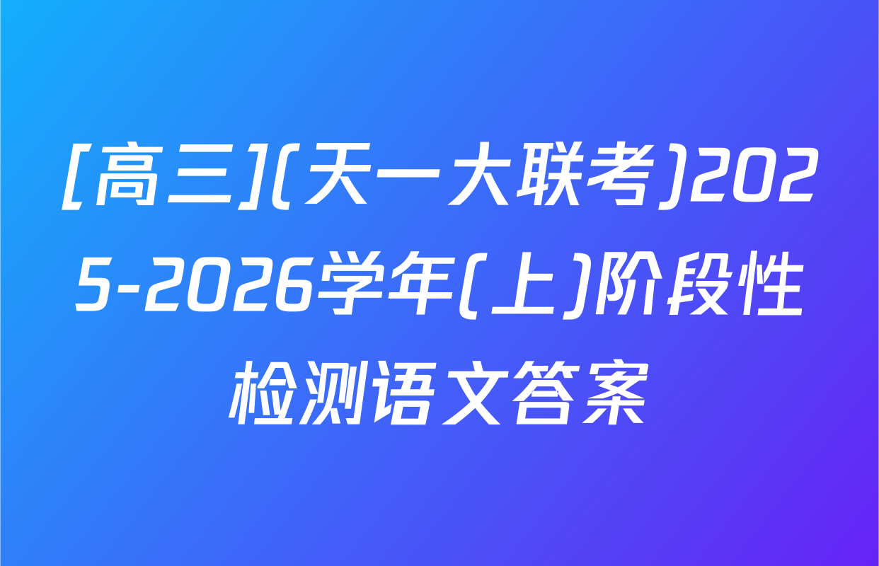 [高三](天一大联考)2025-2026学年(上)阶段性检测语文答案