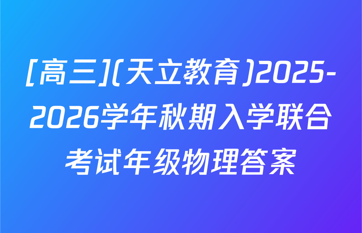 [高三](天立教育)2025-2026学年秋期入学联合考试年级物理答案