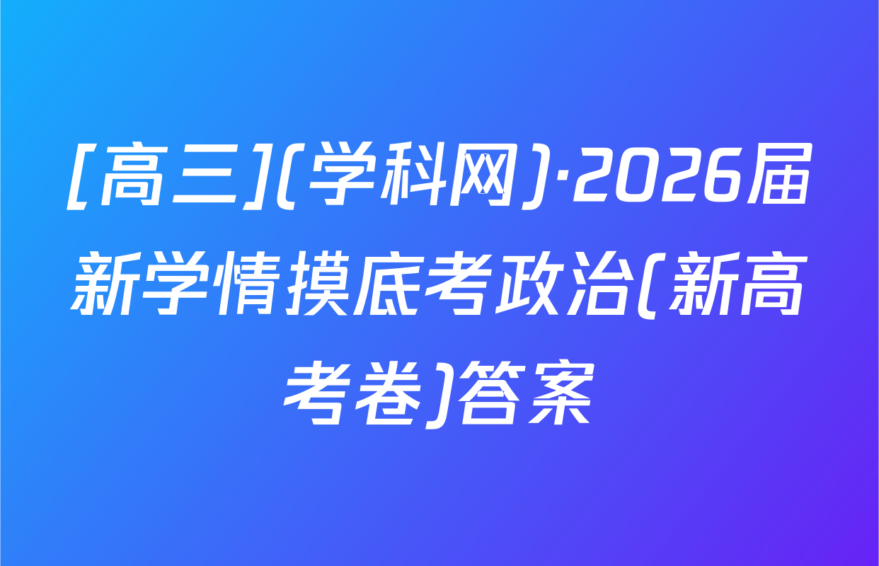 [高三](学科网)·2026届新学情摸底考政治(新高考卷)答案