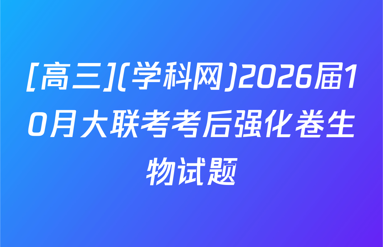 [高三](学科网)2026届10月大联考考后强化卷生物试题