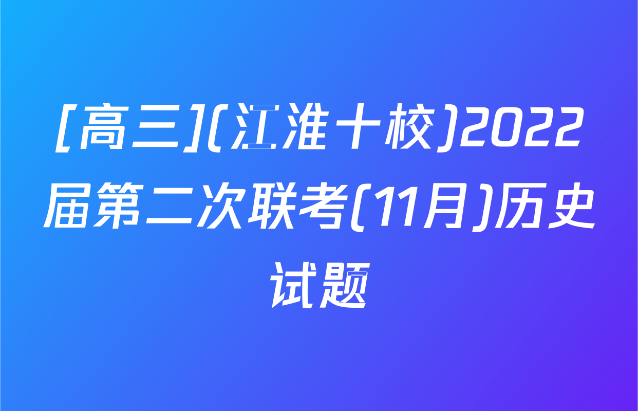 [高三](江淮十校)2022届第二次联考(11月)历史试题
