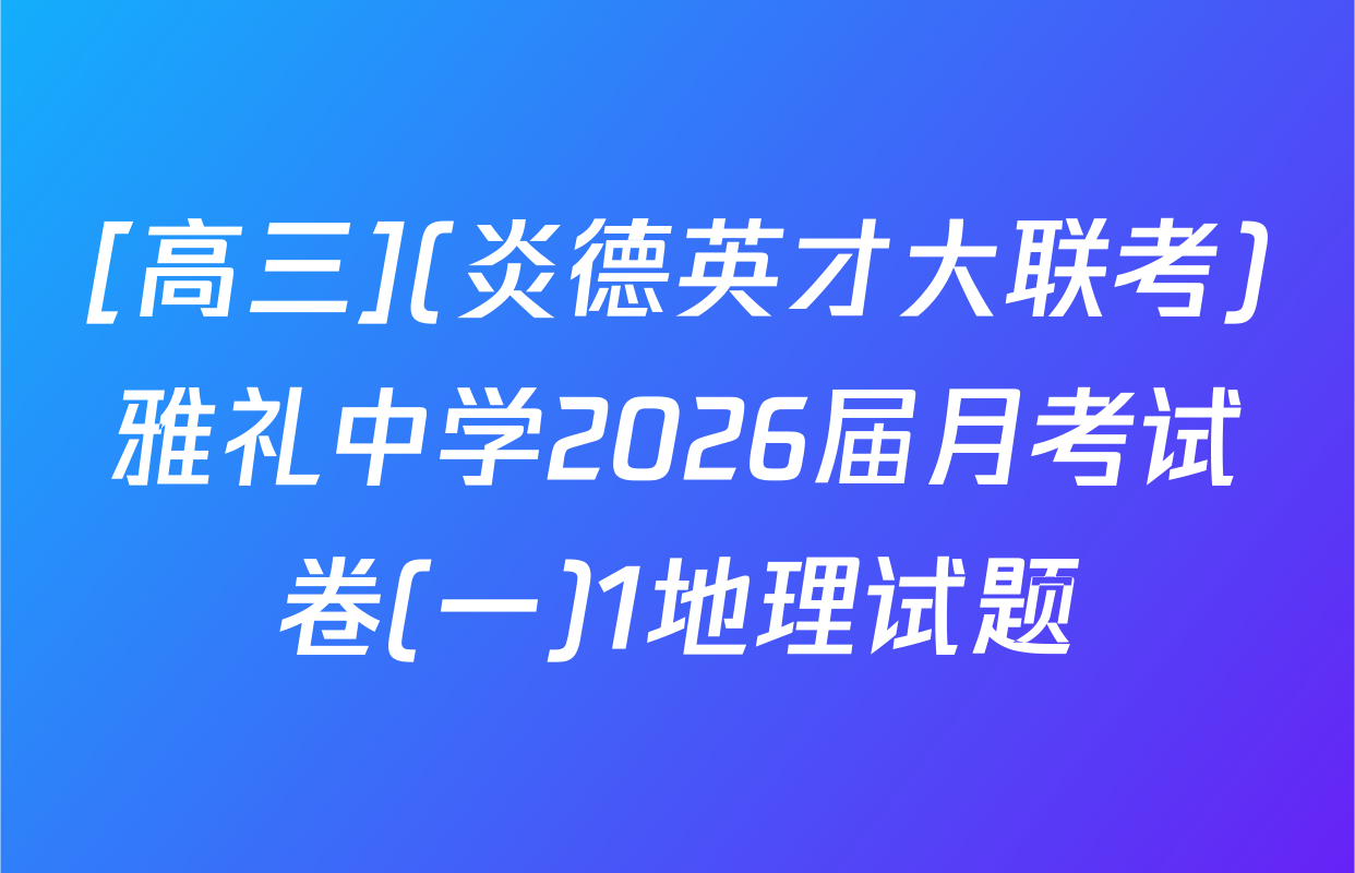 [高三](炎德英才大联考)雅礼中学2026届月考试卷(一)1地理试题