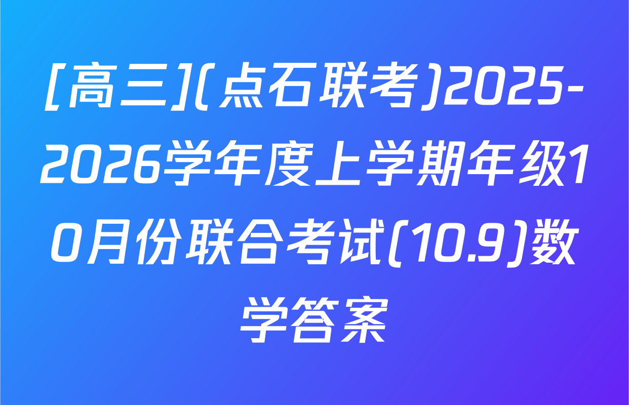 [高三](点石联考)2025-2026学年度上学期年级10月份联合考试(10.9)数学答案
