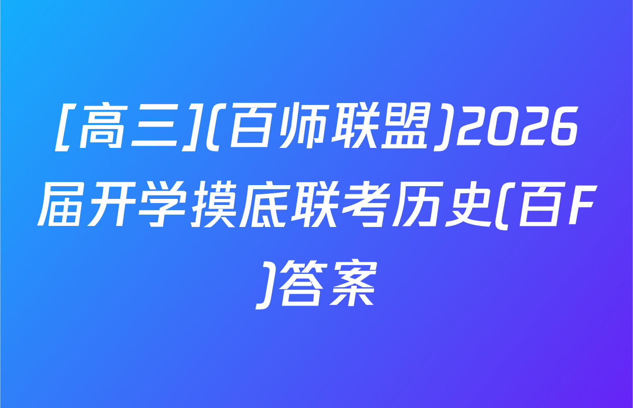 [高三](百师联盟)2026届开学摸底联考历史(百F)答案