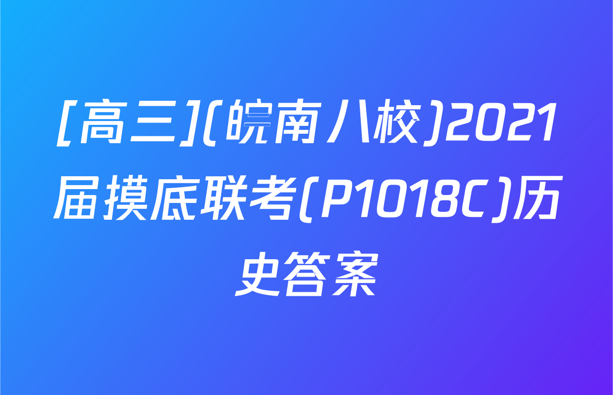 [高三](皖南八校)2021届摸底联考(P1018C)历史答案