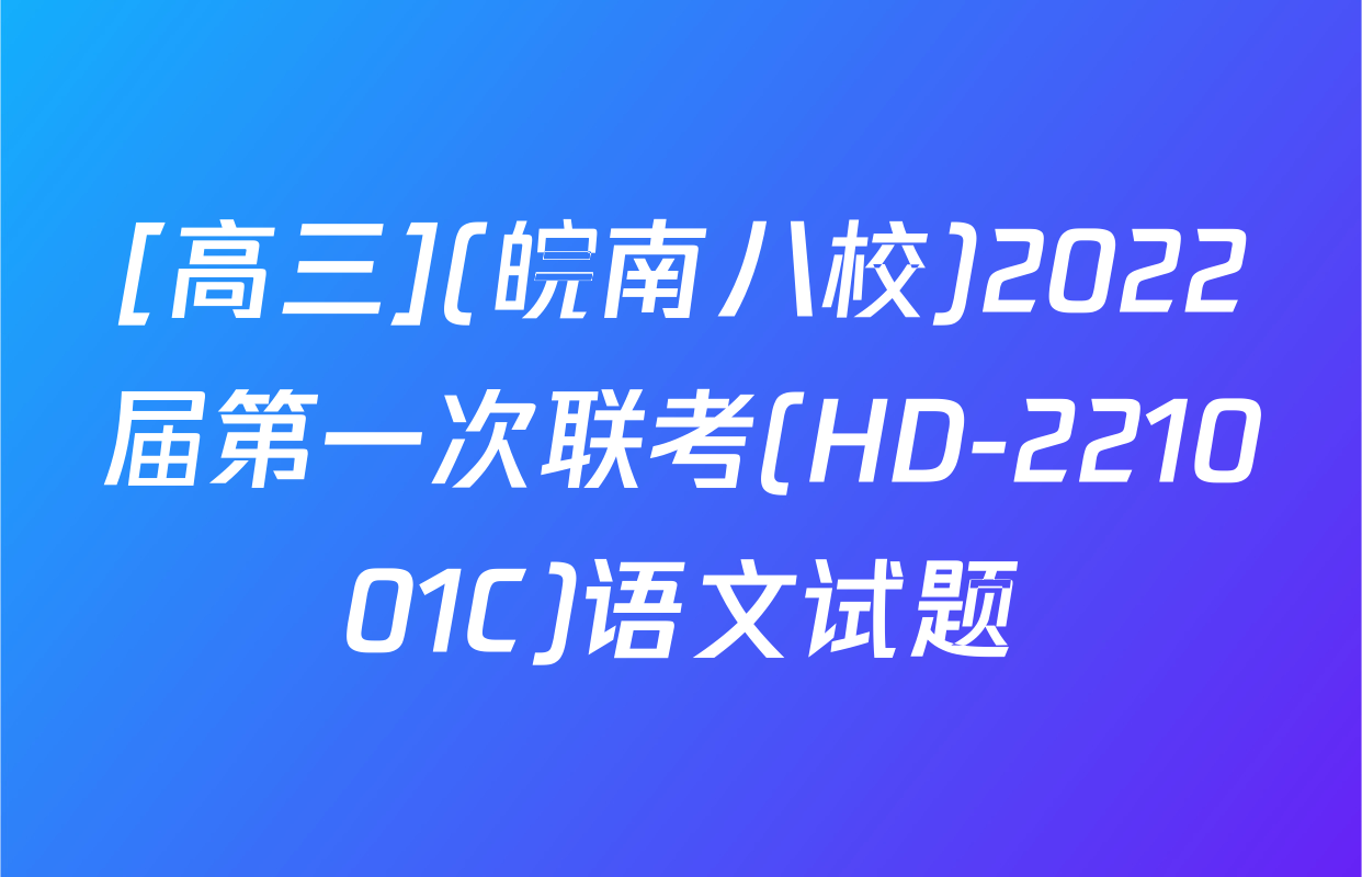 [高三](皖南八校)2022届第一次联考(HD-221001C)语文试题