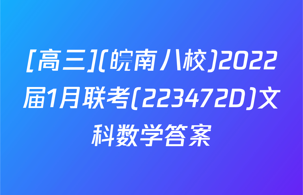 [高三](皖南八校)2022届1月联考(223472D)文科数学答案