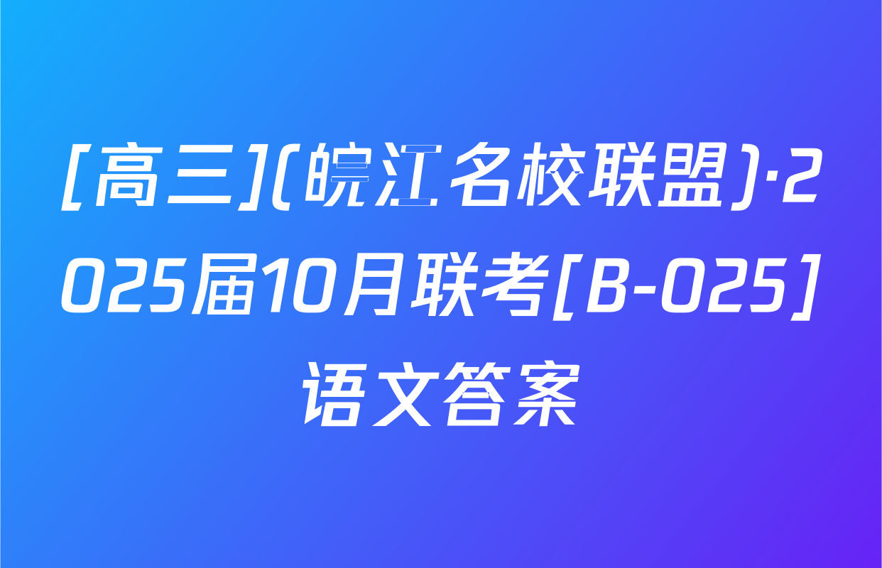 [高三](皖江名校联盟)·2025届10月联考[B-025]语文答案